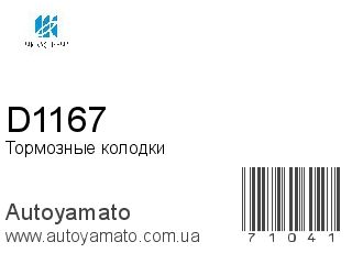 Тормозные колодки D1167 (KASHIYAMA)